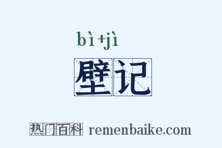 壁记是什么意思的图片
